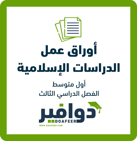 أوراق عمل الإسلامية أول متوسط ف3